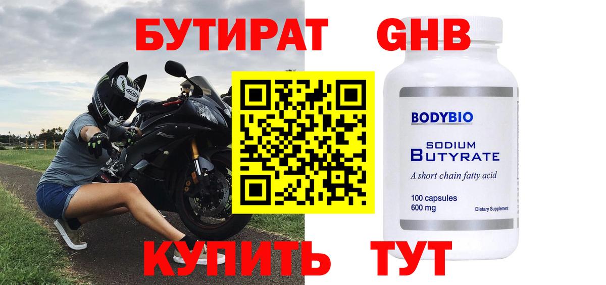 БУТИРАТ  Вход с VPN  Апшеронск  БУТИРАТ 1.4BDO 