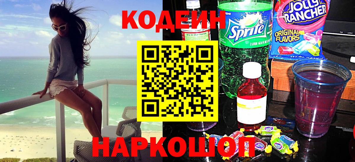 Апшеронск  Codein Purple Drank  Вход с VPN  Codein Purple Drank 