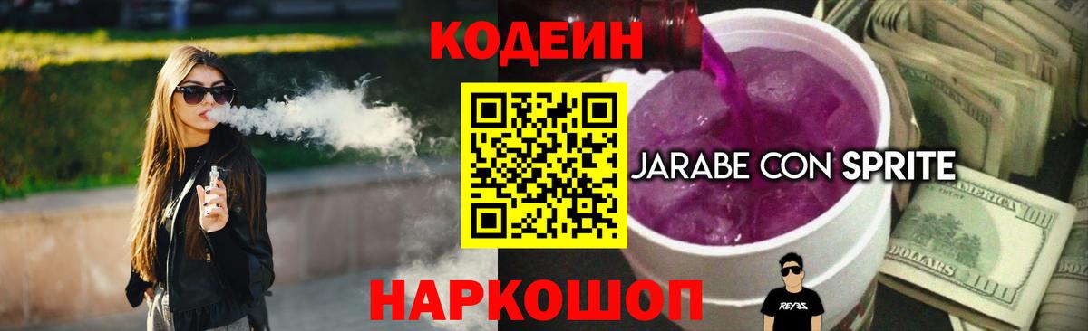 Кодеин Purple Drank Апшеронск